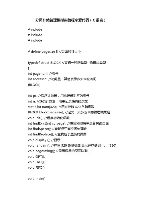 分页存储管理模拟实验程序源代码（C语言）