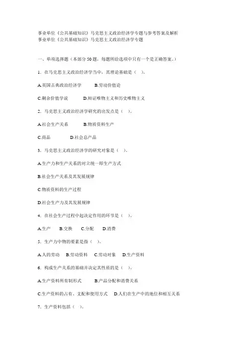 事业单位《公共基础知识》马克思主义政治经济学专题与参考答案及解析