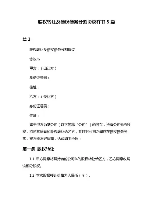 股权转让及债权债务分割协议样书5篇