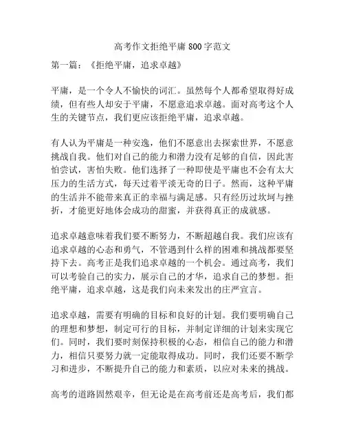 高考作文拒绝平庸800字范文