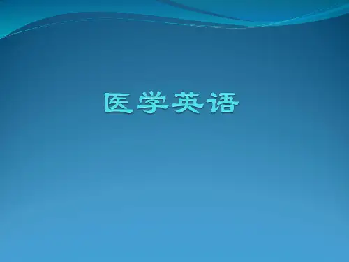 医学英语-词汇翻译2017