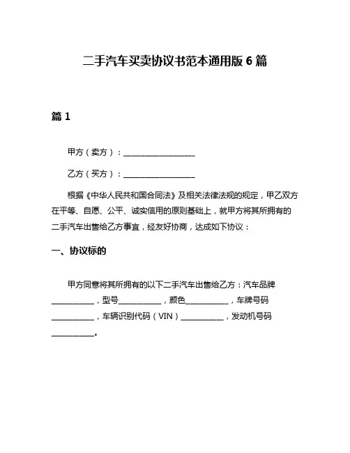 二手汽车买卖协议书范本通用版6篇