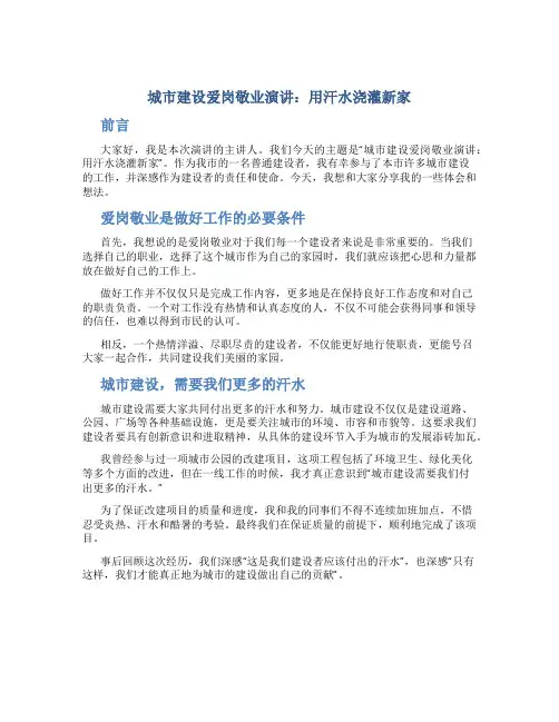 城市建设爱岗敬业演讲：用汗水浇灌新家