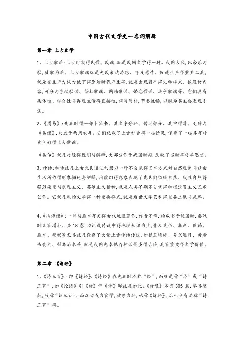 中国古代文学史一名词解释