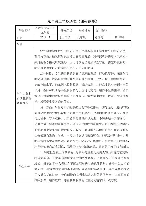 九年级历史课程纲要