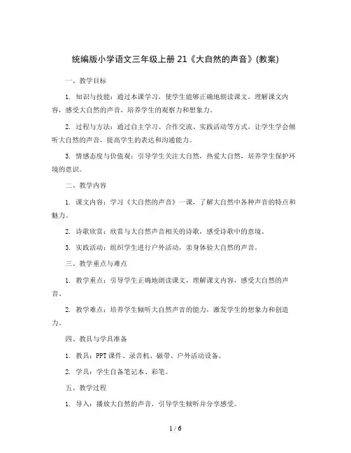 统编版小学语文三年级上册21《大自然的声音》(教案)