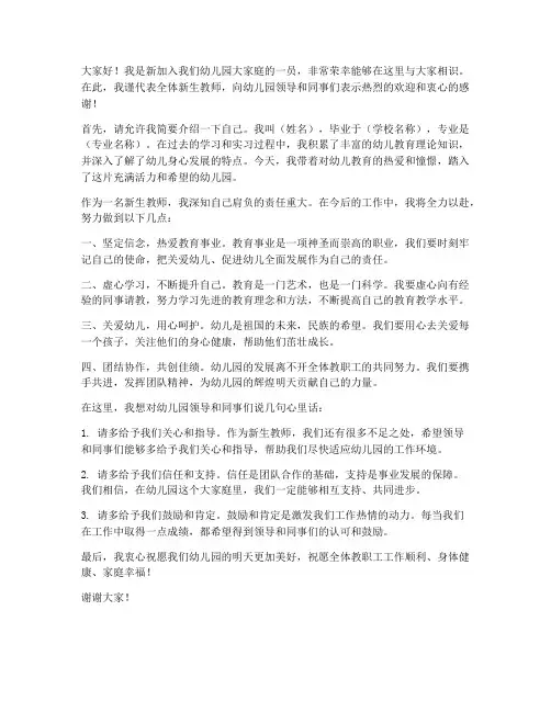 幼儿园迎接新生教师发言稿