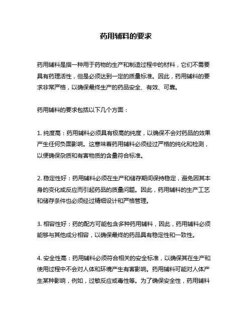 药用辅料的要求
