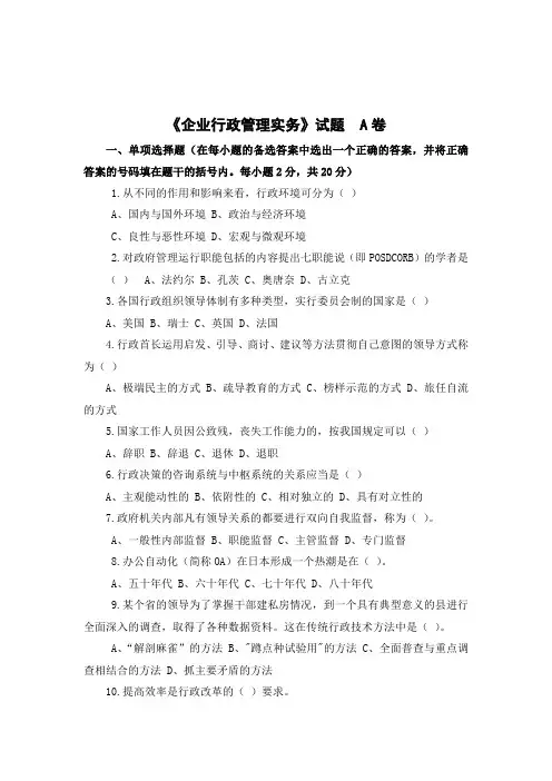 《企业行政管理实务》期末试卷及答案2套