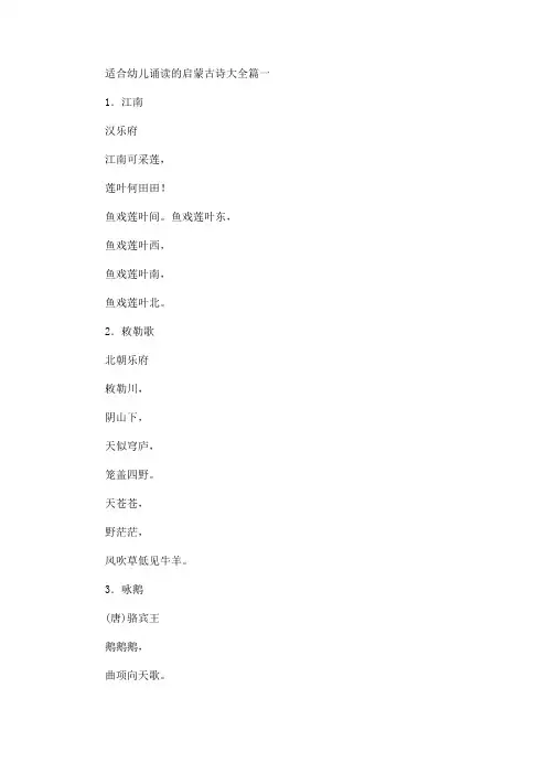 适合幼儿诵读的启蒙古诗大全(最新)