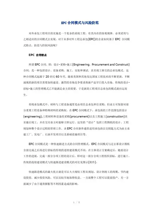 EPC合同模式与风险防范