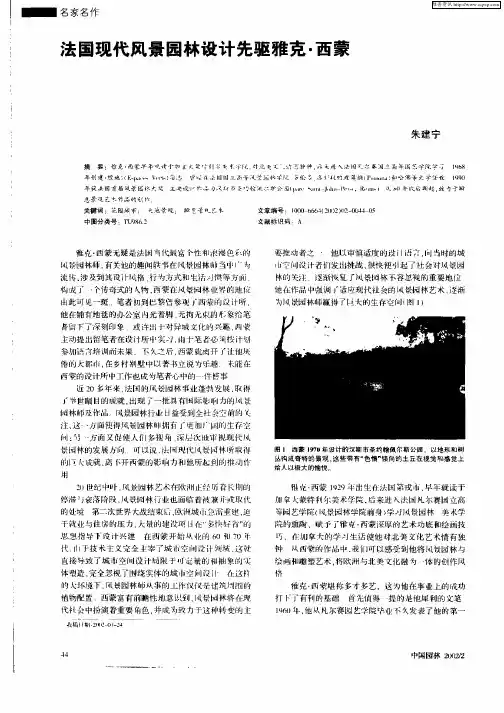 法国现代风景园林设计先驱雅克·西蒙
