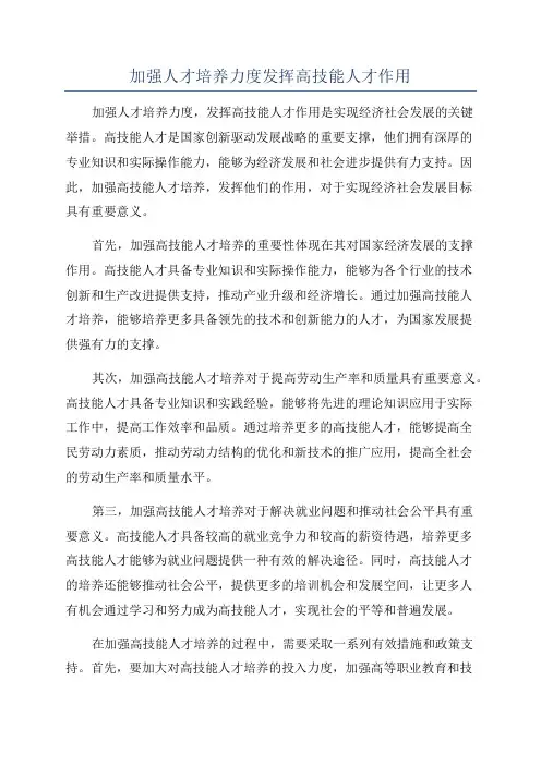 加强人才培养力度发挥高技能人才作用