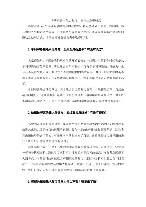 考研英语一怎么复习,应该注意哪些点