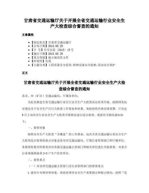 甘肃省交通运输厅关于开展全省交通运输行业安全生产大检查综合督查的通知
