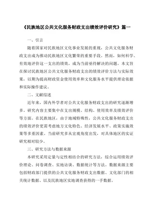 《2024年民族地区公共文化服务财政支出绩效评价研究》范文