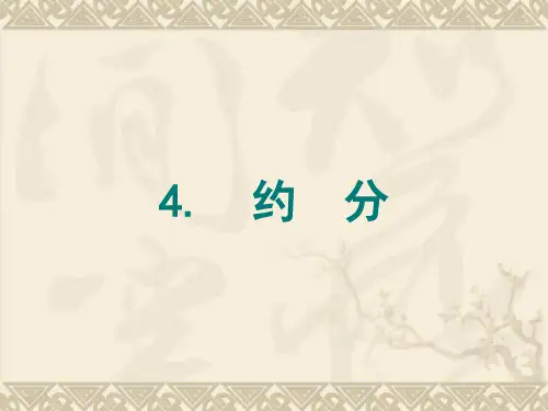 最大公因数约分