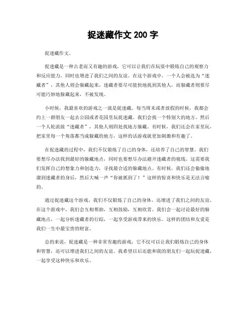 捉迷藏作文200字