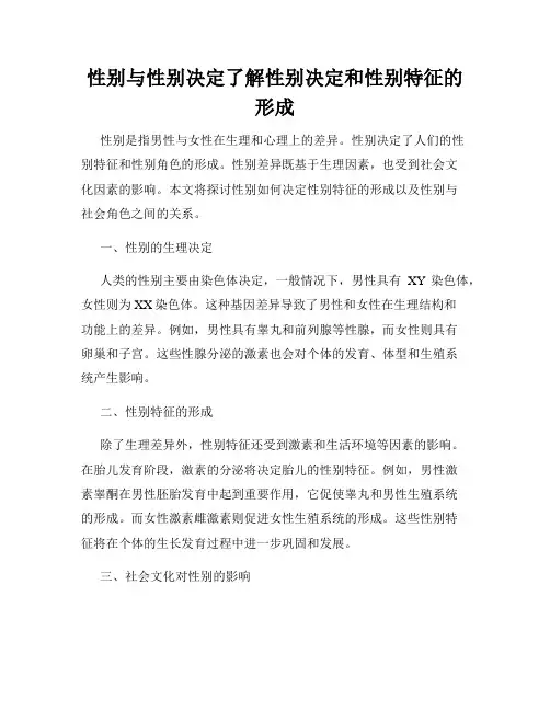 性别与性别决定了解性别决定和性别特征的形成