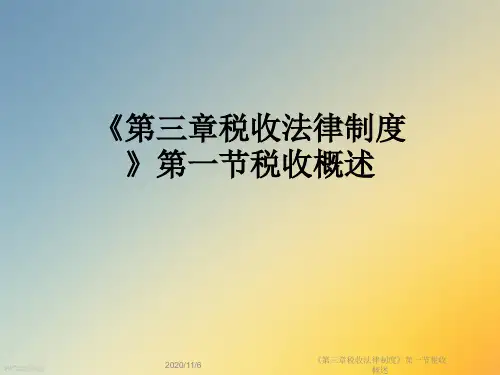 《第三章税收法律制度》第一节税收概述