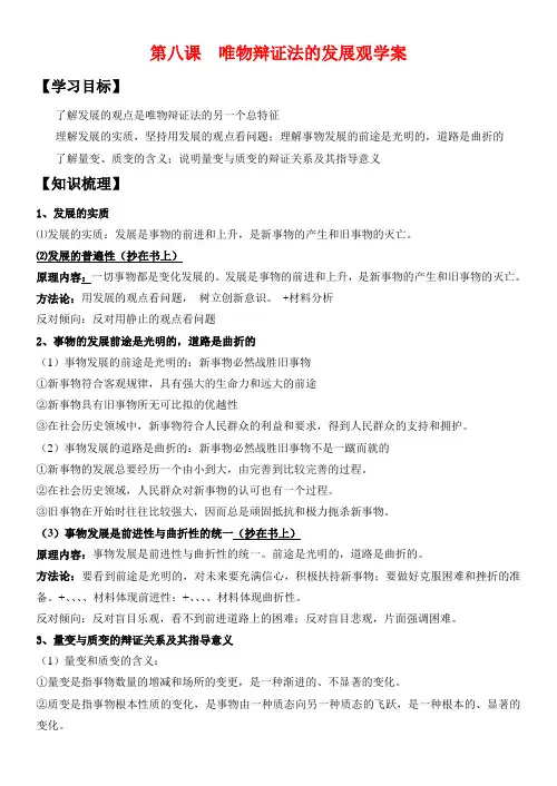 高中政治第八课 唯物辩证法的发展观学案新人教版必修4
