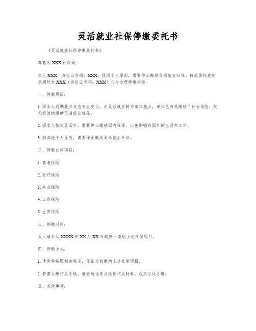 灵活就业社保停缴委托书