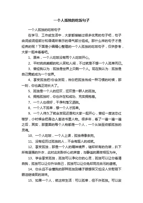 一个人孤独的吃饭句子