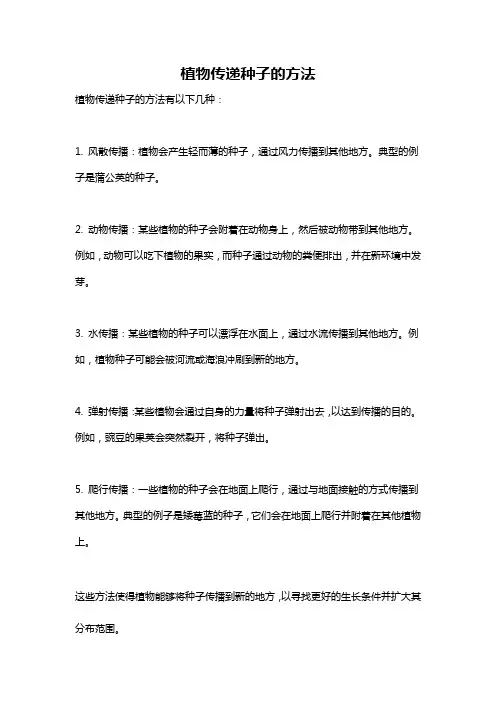 植物传递种子的方法