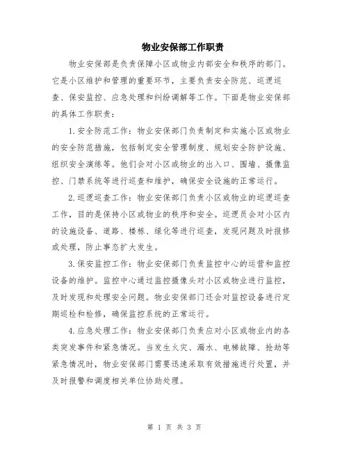 物业安保部工作职责
