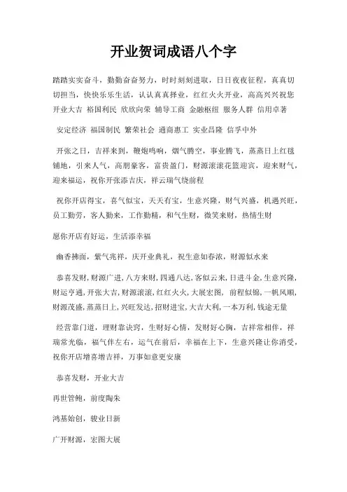 开业贺词成语八个字