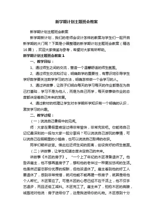 新学期计划主题班会教案（精选16篇）