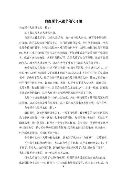 白鹿原个人读书笔记6篇