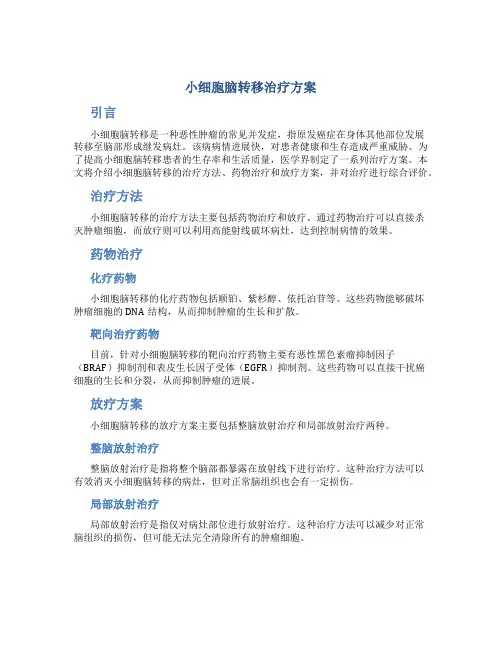 小细胞脑转移治疗方案