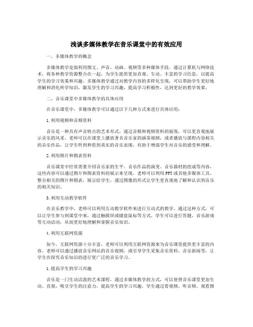 浅谈多媒体教学在音乐课堂中的有效应用