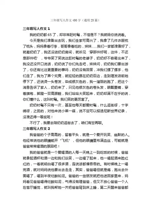 三年级写人作文400字（通用25篇）