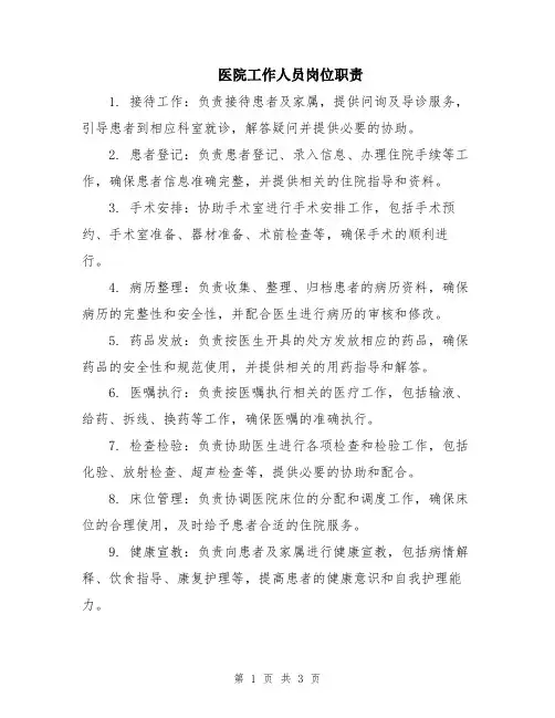 医院工作人员岗位职责