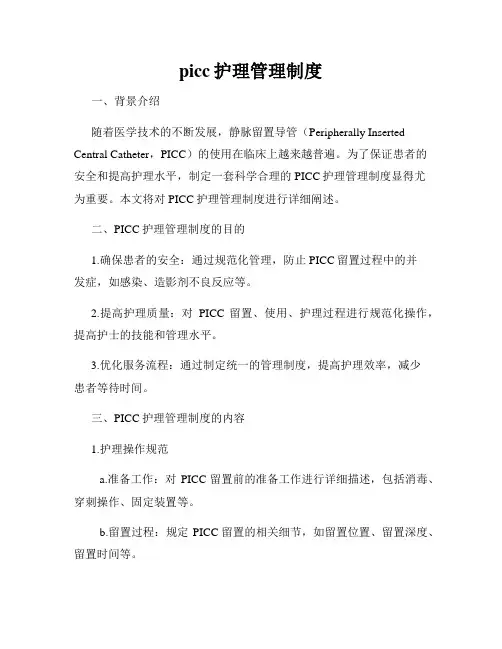 picc护理管理制度