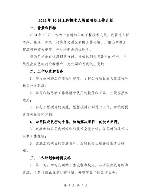 2024年10月工程技术人员试用期工作计划