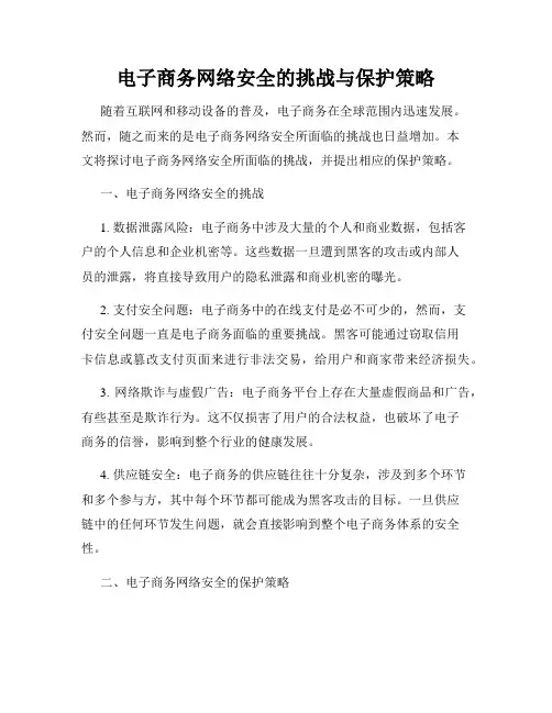 电子商务网络安全的挑战与保护策略