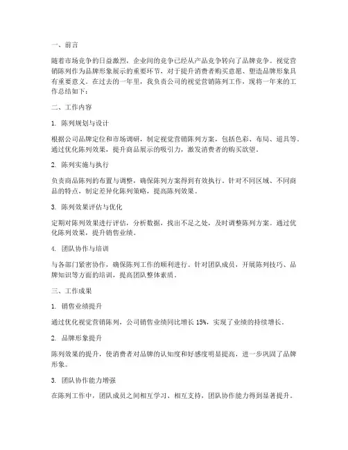 视觉营销陈列工作总结报告