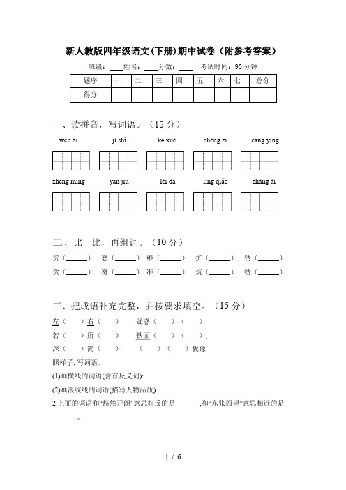 新人教版四年级语文(下册)期中试卷(附参考答案)