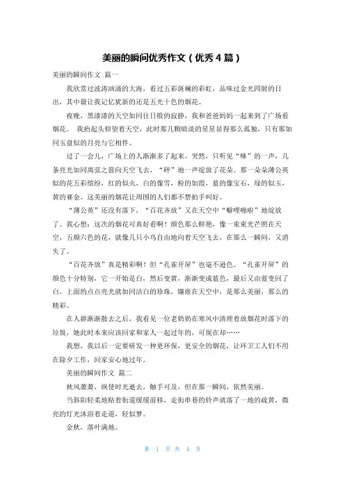 美丽的瞬间优秀作文(优秀4篇)