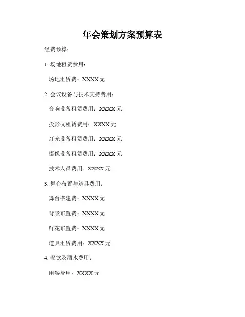 年会策划方案预算表
