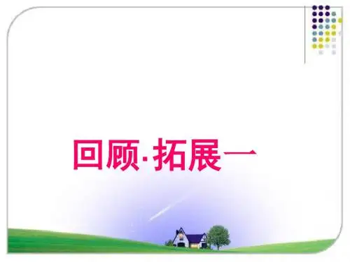 新人教版六年级上册语文回顾.拓展一(2课时)