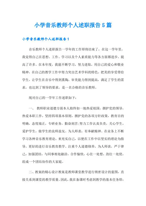 小学音乐教师个人述职报告5篇