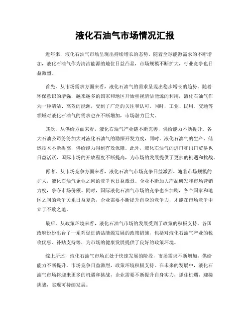 液化石油气市场情况汇报