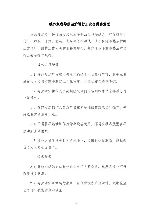 操作规程导热油炉运行工安全操作规程