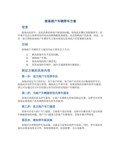 商场商户车辆停车方案