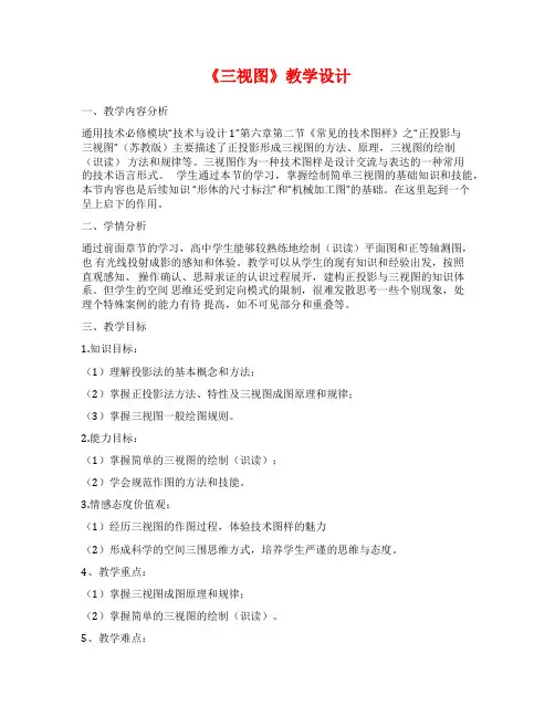 《三视图》教学设计