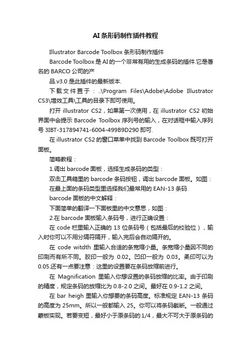AI条形码制作插件教程